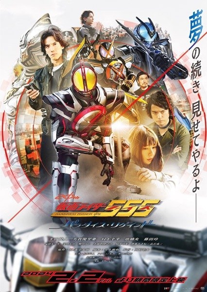 仮面ライダー555 パラダイス・リゲイン