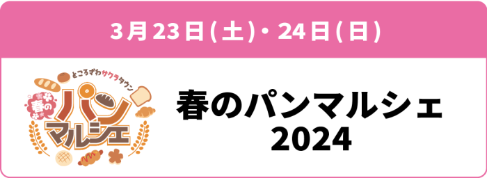 3月23日(土)・24日(日)「春のパンマルシェ2024」