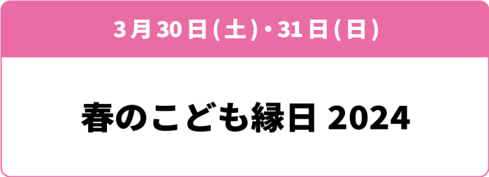 3月30日(土)・31日(日)「春のこども縁日 2024」