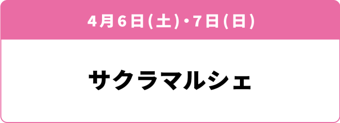 4月6日(土)・7日(日)「サクラマルシェ」