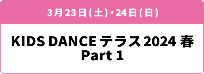 3月23日(土)・24日(日)「KIDS DANCE テラス 2024春 Part1」