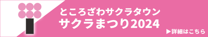 ところざわサクラタウン サクラまつり2024 詳細はこちら