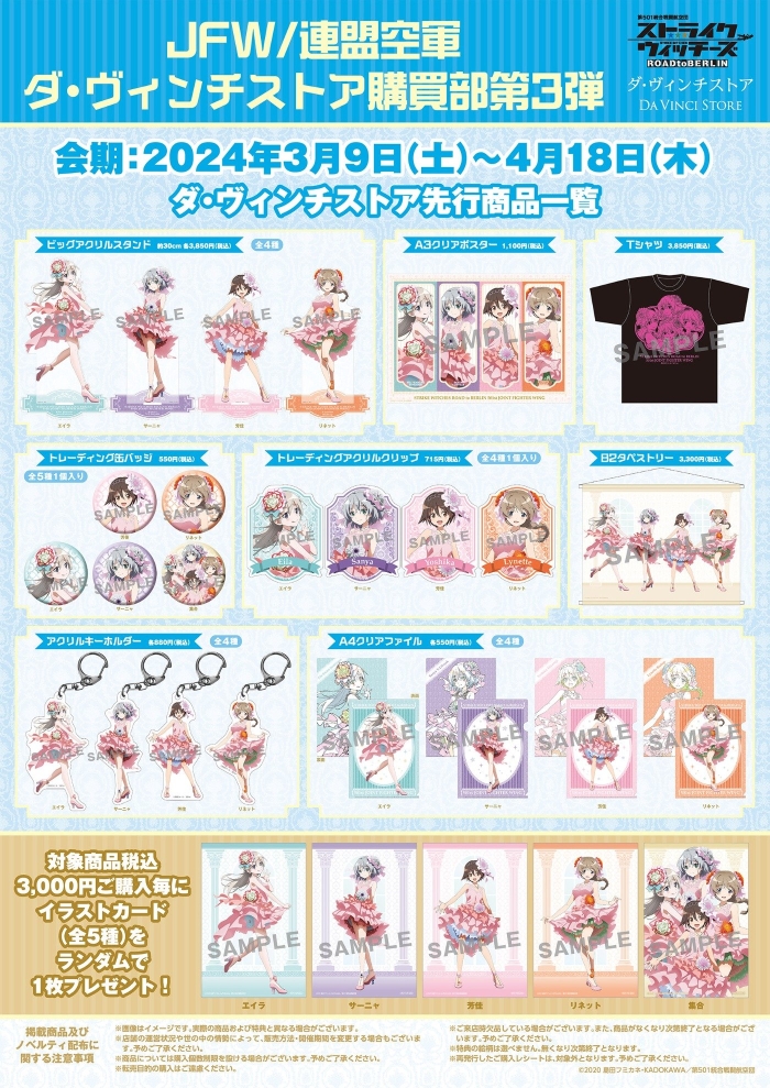 JFW/連盟空軍ダ・ヴィンチストア購買部第3弾