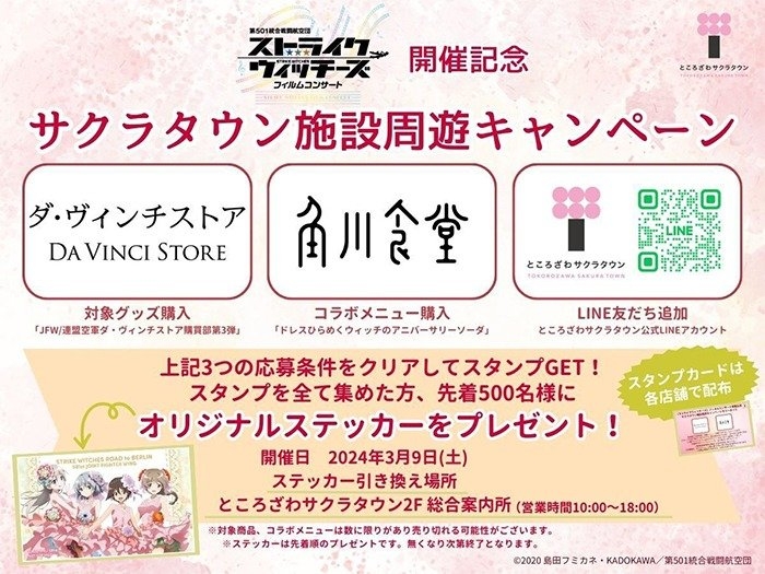 サクラタウン施設周遊キャンペーン