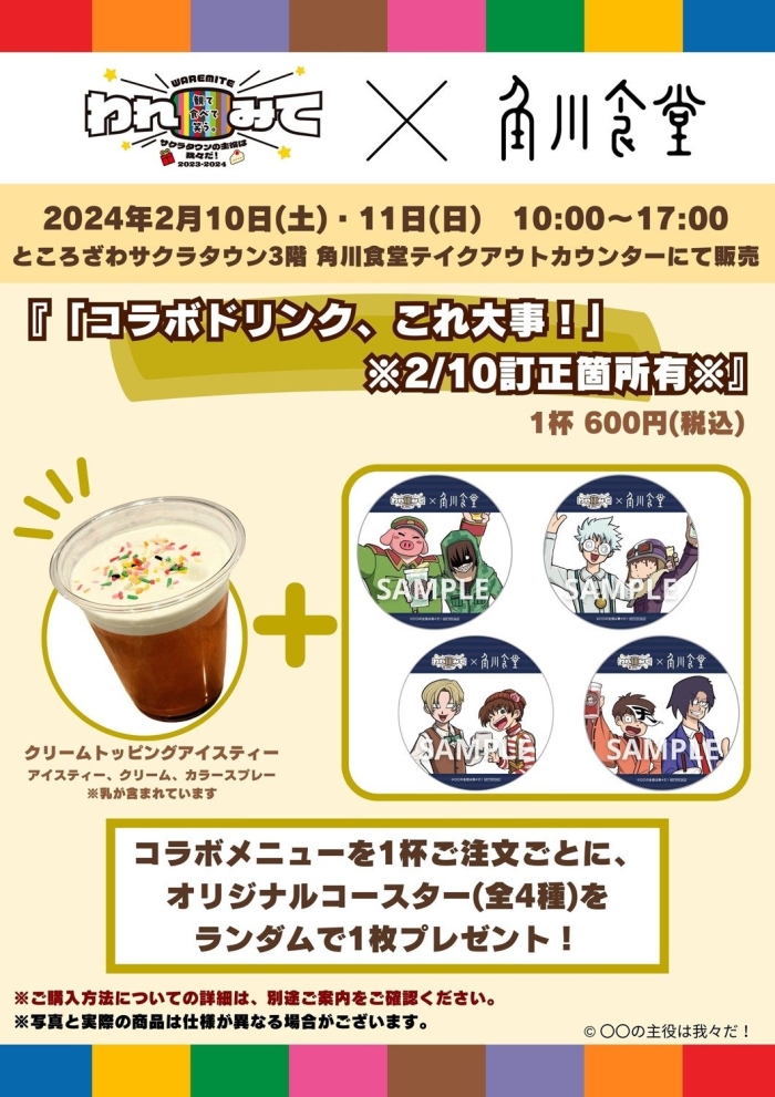 角川食堂　テイクアウトドリンクコラボ