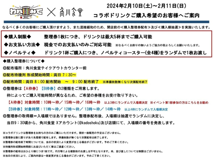 角川食堂　われみてドリンク購入のご案内