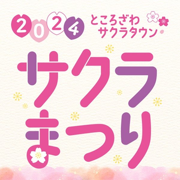 サクラまつり2024