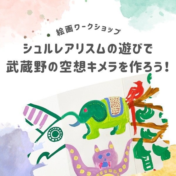 絵画ワークショップ「シュルレアリスムの遊びで武蔵野の空想キメラを作ろう!」