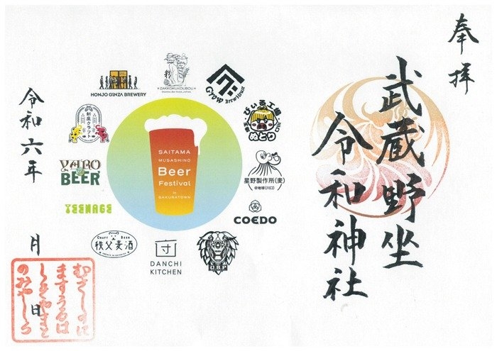 ビールフェス限定御朱印