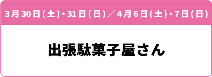 3月30日(土)・31日(日)・4月6日(土)・7日(日)「出張駄菓子屋さん」