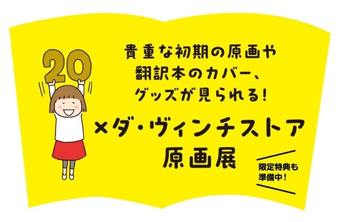 ダ・ヴィンチストア原画展