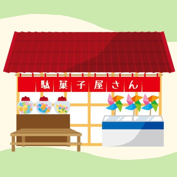 出張駄菓子屋さん