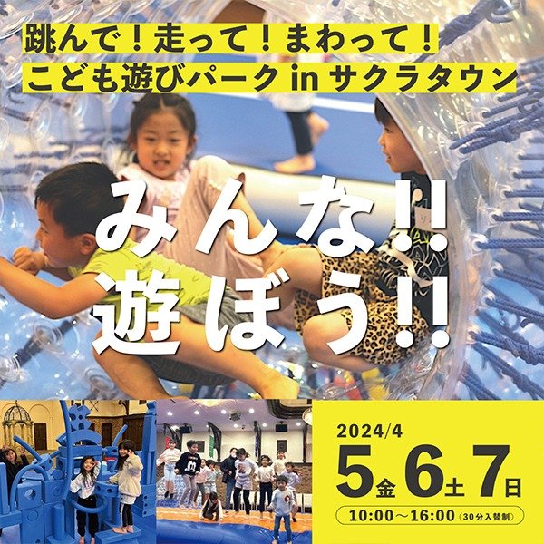 跳んで!走って!まわって!こども遊びパーク in サクラタウン