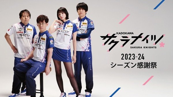 KADOKAWAサクラナイツ 2023-24シーズン感謝祭 | 商品・サービス 