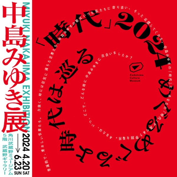 中島みゆき展 「時代」2024 めぐるめぐるよ時代は巡る | 商品 