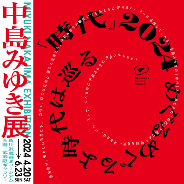 中島みゆき展 「時代」2024 めぐるめぐるよ時代は巡る