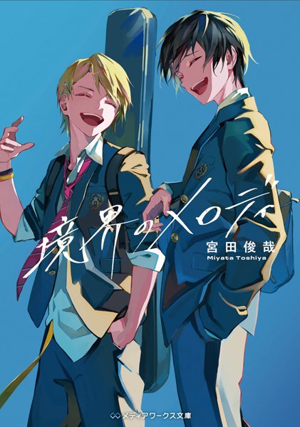 『境界のメロディ』パネル展