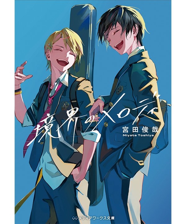 『境界のメロディ』書影