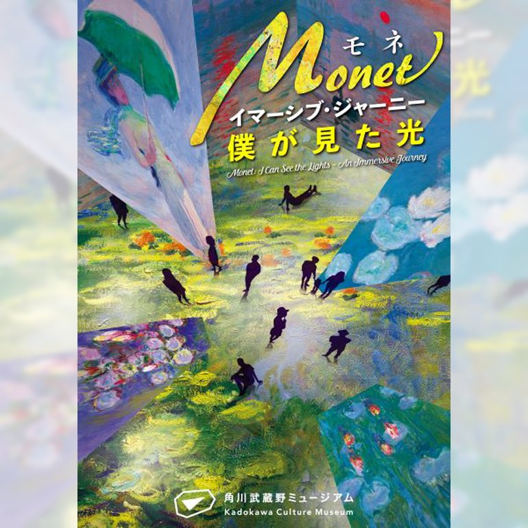 モネ イマーシブ・ジャーニー 僕が見た光