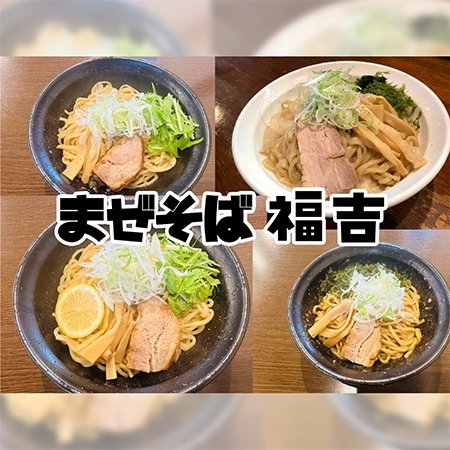麺処福吉