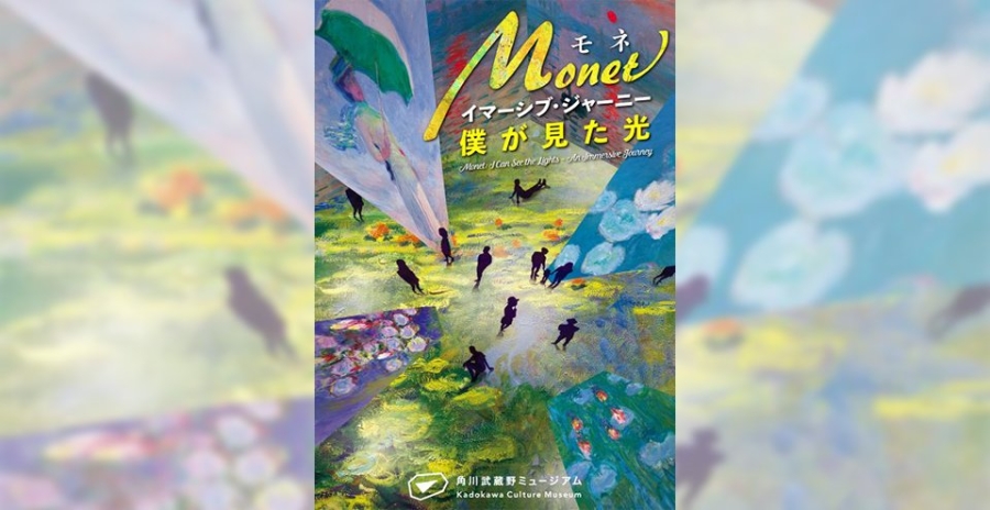 モネ　イマーシブ・ジャーニー　僕が見た光