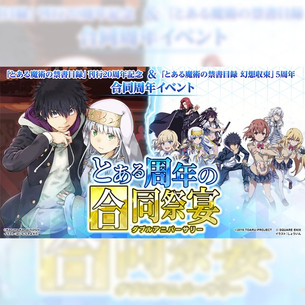 とある魔術の禁書目録」刊行20周年記念＆「とある魔術の禁書目録 幻想収束」5周年合同周年イベント とある周年の合同祭宴(ダブルアニバーサリー) |  イベント情報 | ところざわサクラタウン