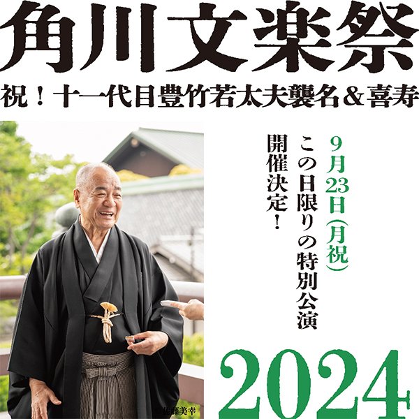 祝！十一代目豊竹若太夫襲名＆喜寿 角川文楽祭2024 | イベント情報 | ところざわサクラタウン