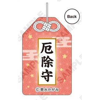 【正】「厄除守」