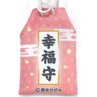 【誤】「幸福守」