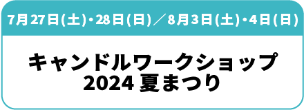 7月27日(土) 28日(日)、8月3日(土) 4日(日)「キャンドルワークショップ」