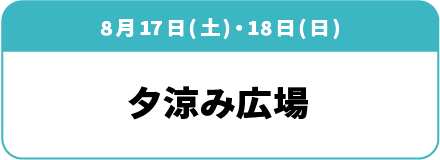 8月17日(土)・18日(日) 「夕涼み広場」