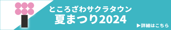 ところざわサクラタウン 夏まつり2024 詳細はこちら