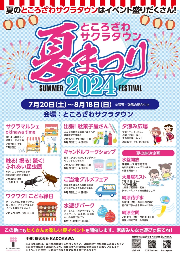 「ところざわサクラタウン 夏まつり2024」のポスターです。夏のところざわサクラタウンはイベント盛りだくさん！