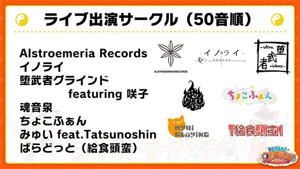 ライブ出演サークル一覧