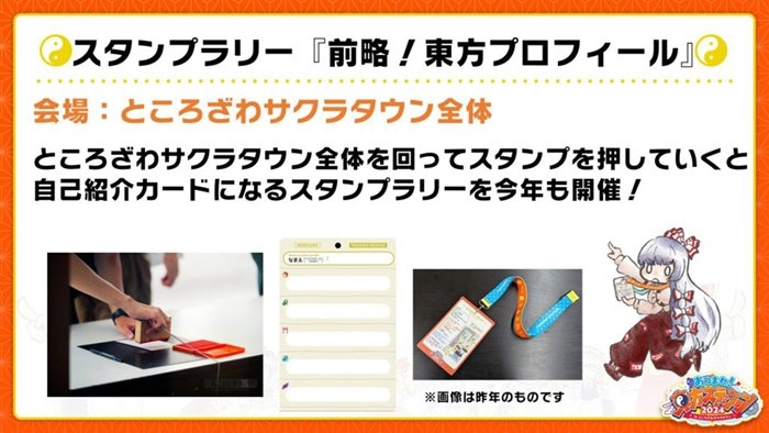 スタンプラリー「前略東方プロフィール」