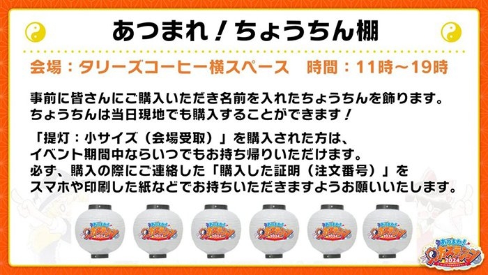あつまれ!ちょうちん棚