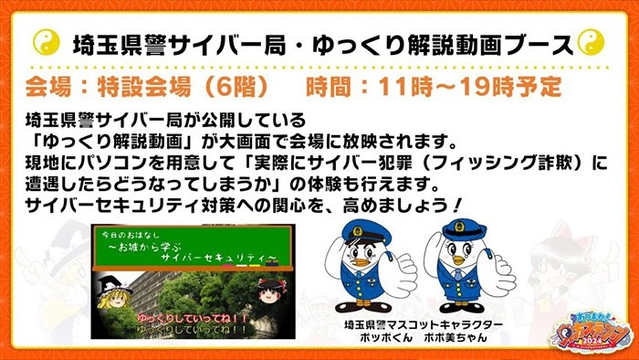 埼玉県警サイバー局・ゆっくり解説動画ブース