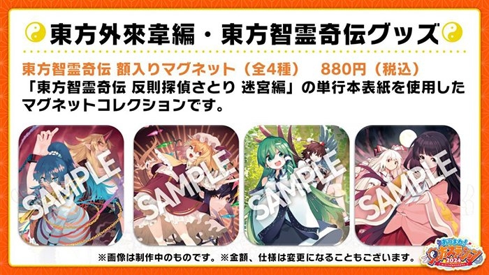 東方智霊奇伝 額入りマグネット(全4種) 880円