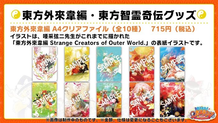 東方外來韋編 A4クリアファイル(全10種) 715円
