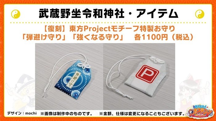 東方projectモチーフ特性お守り「弾避け守り」「強くなる守り」1100円