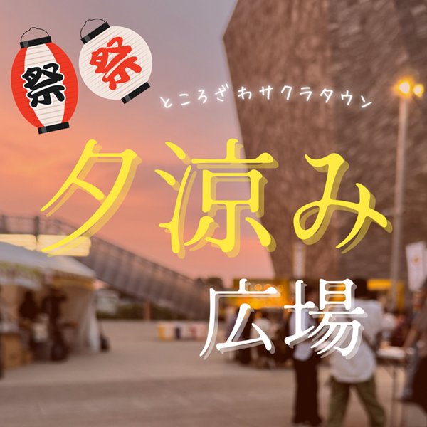 夕涼み広場