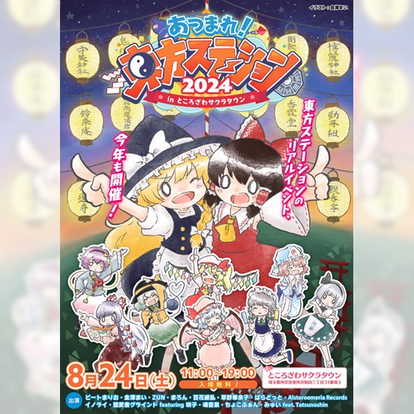 あつまれ！東方ステーション2024 in ところざわサクラタウン | イベント情報 | ところざわサクラタウン