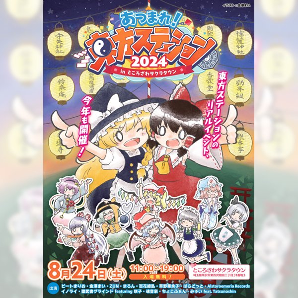 あつまれ!東方ステーション2024 in ところざわサクラタウン