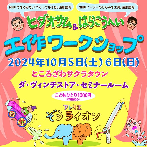 ヒダオサム&はらこうへい 工作ワークショップ
