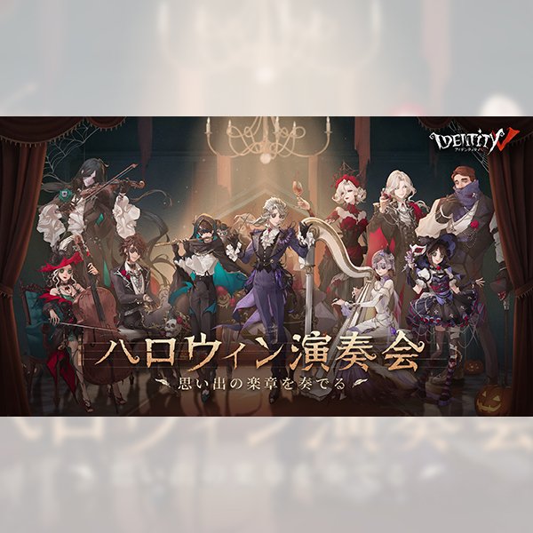 IdentityV 第五人格 ハロウィン演奏会〜思い出の楽章を奏でる〜