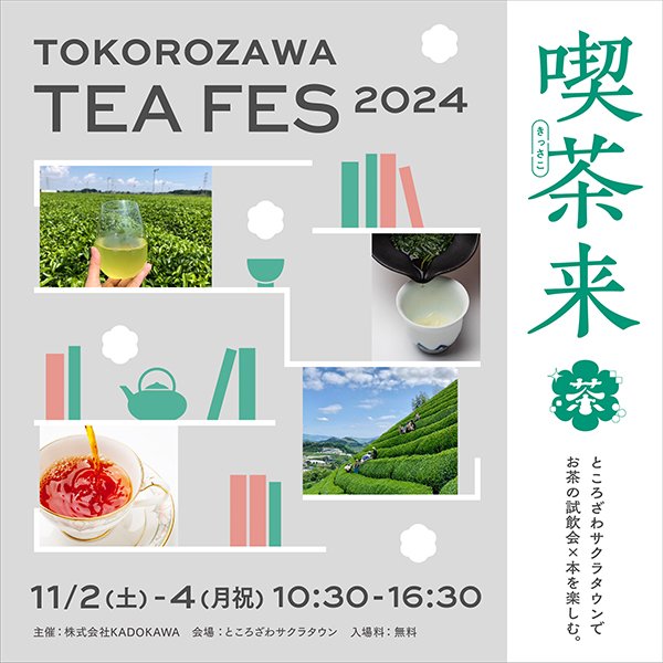 喫茶来 TOKOROZAWA TEA FES 2024