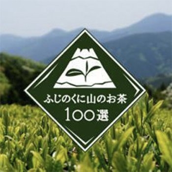 静岡県中山間100銘茶協議会