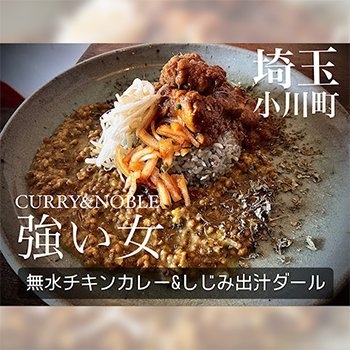 CURRY&NOBLE 強い女