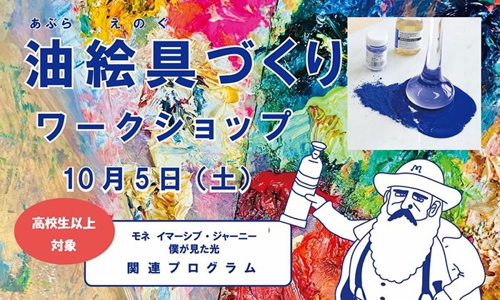 油絵具づくりワークショップ