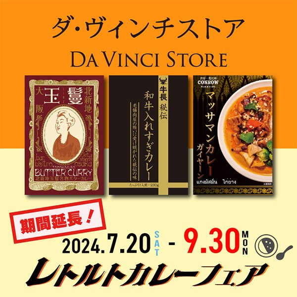 レトルトカレーフェア